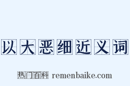 以大恶细近义词是什么意思的图片